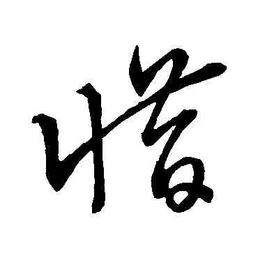 惜,王羲之,書法字典