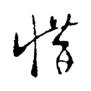 惜,王羲之,書法字典