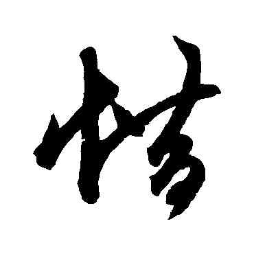 惜,鮮于樞,書法字典