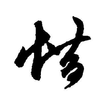 惜,鮮于樞,書法字典