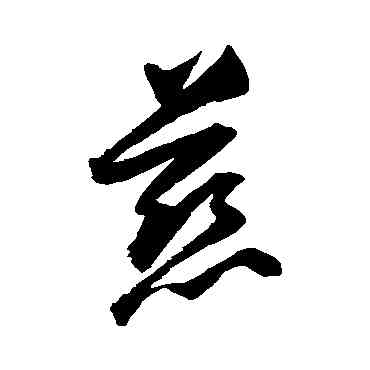慈,歸莊,書法字典