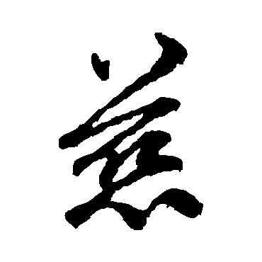 慈,俞和,書法字典