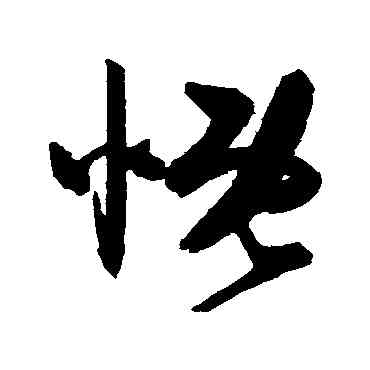 慨,陳淳,書法字典