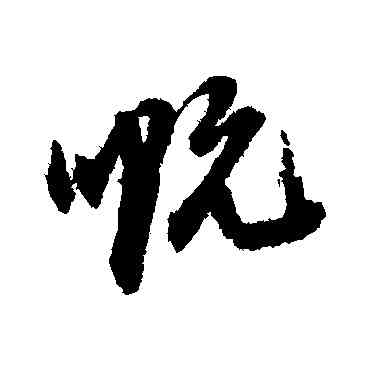 慨,郭青塏,書法字典