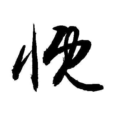 慨,敬世江,書法字典