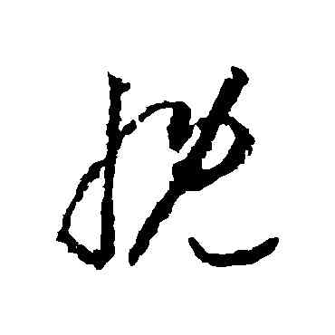 慨,李懷琳,書法字典