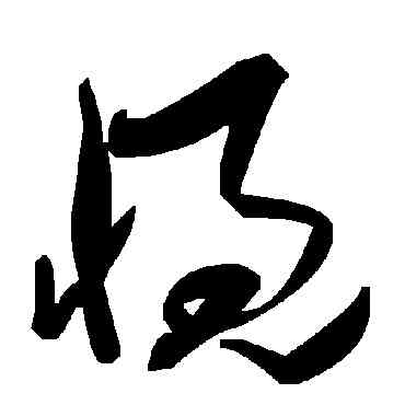 慨,毛澤東,書法字典