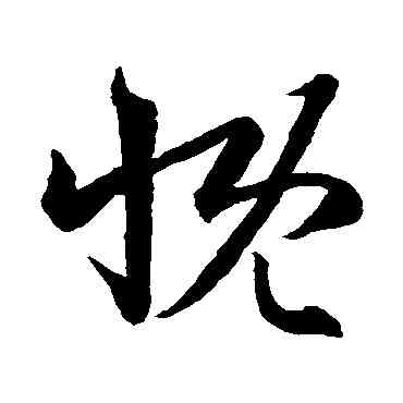 慨,王羲之,書法字典