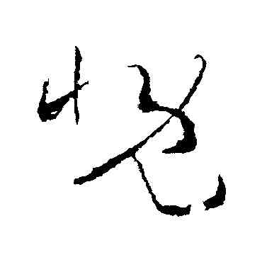 慨,王羲之,書法字典