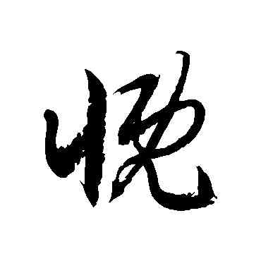 慨,徐伯清,書法字典