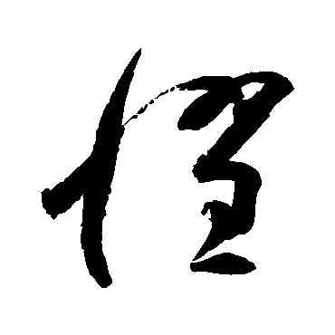 懼,高閑,書法字典