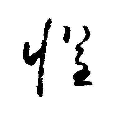 懼,懷素,書法字典
