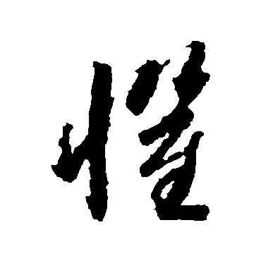 懼,蔣善進,書法字典