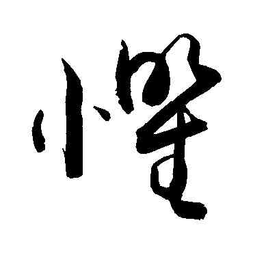 懼,敬世江,書法字典