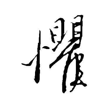 懼,康里子山,書法字典