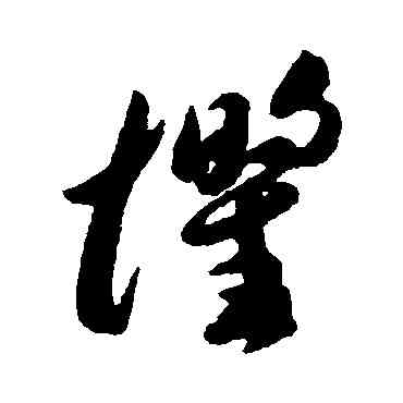 懼,李懷琳,書法字典