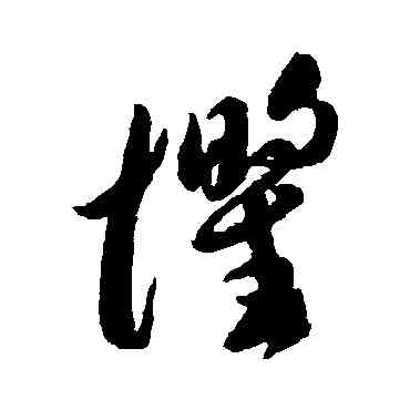 懼,李懷琳,書法字典