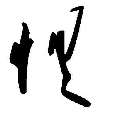 懼,毛澤東,書法字典