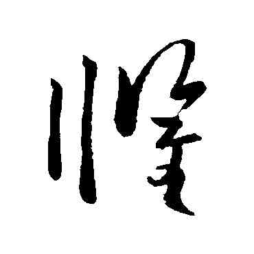 懼,歐陽詢,書法字典