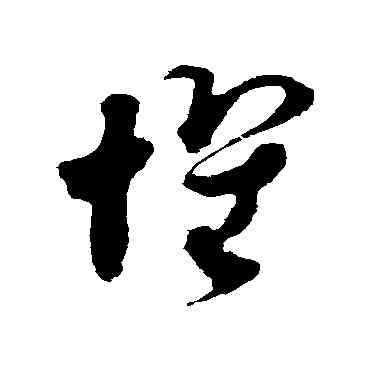 懼,王昇,書法字典