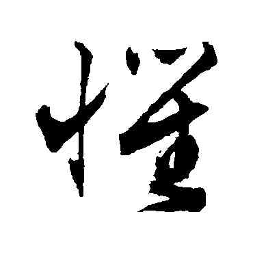 懼,文征明,書法字典