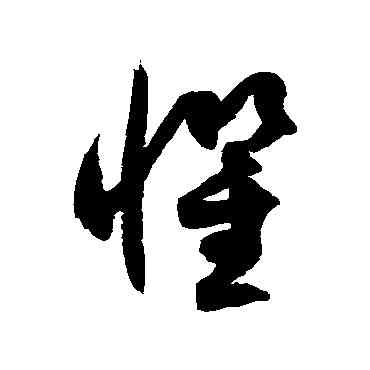 懼,徐伯清,書法字典