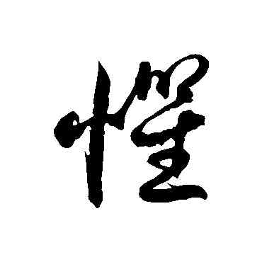 懼,徐伯清,書法字典