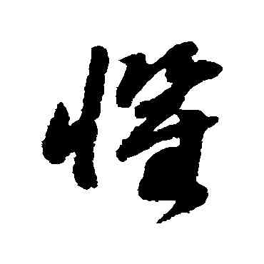 懼,趙構,書法字典