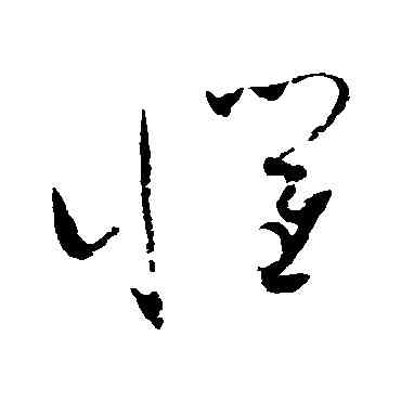 懼,趙佶,書法字典