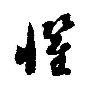 懼,智永,書法字典
