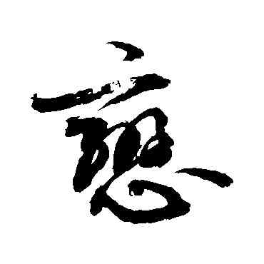 戀,敬世江,書法字典