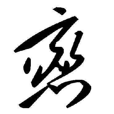 戀,毛澤東,書法字典