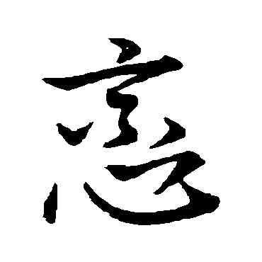 戀,王羲之,書法字典