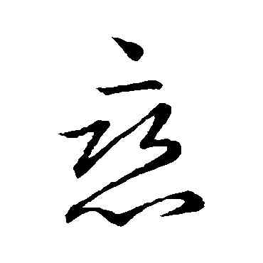 戀,王獻,書法字典