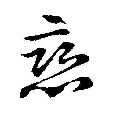 戀,王獻之,書法字典