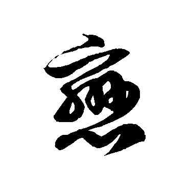戀,徐伯清,書法字典