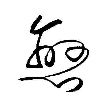 戀,張弼,書法字典
