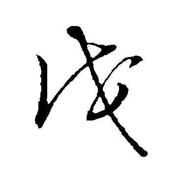 戊,草書韻會,書法字典