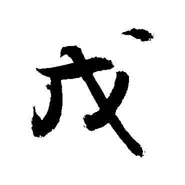 戊,敬世江,書法字典