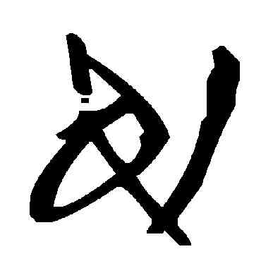 戊,毛澤東,書法字典