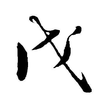 戊,沈周,書法字典