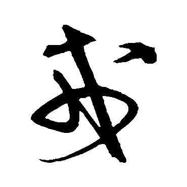 戊,宋克,書法字典
