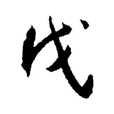 戊,王寵,書法字典