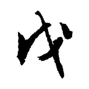 戊,文征明,書法字典