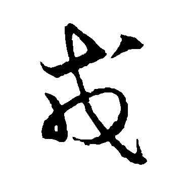 戊,鮮于樞,書法字典