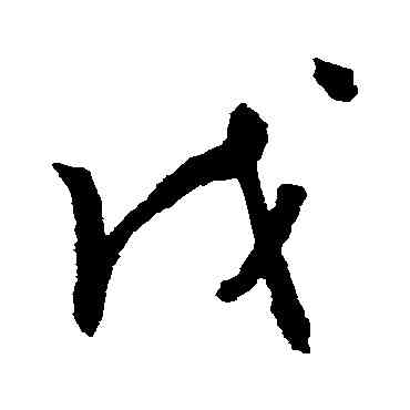 戊,謝鐸,書法字典