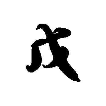 戊,徐伯清,書法字典