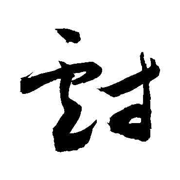 戏,敬世江,書法字典