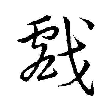 戏,宋高宗,書法字典