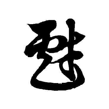 戏,徐伯清,書法字典